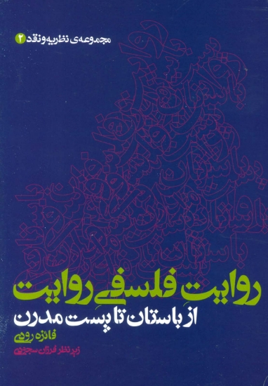 تصویر  روایت فلسفی روایت از باستان تا پست مدرن (مجموعه ی نظریه و نقد 2)